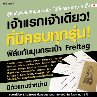 ฟิล์มกันมุมกระเป๋า Freitag ทุกรุ่น!!