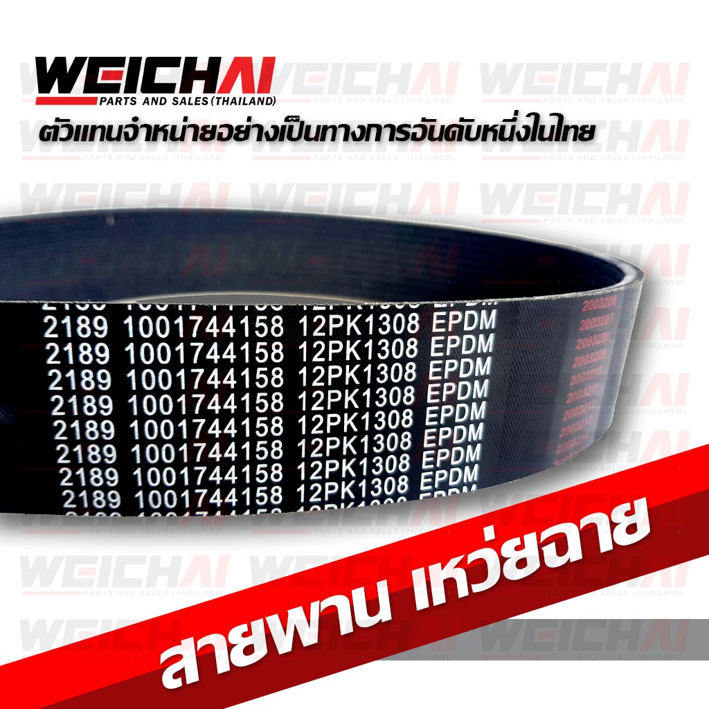 สายพานหน้าเครื่อง สายพานรถบรรทุก สายพานร่องฟัน WEICHAI รุ่น 12PK1308 เบอร์ 5008544158