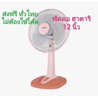 Hatari ฮาตาริ พัดลมตั้งโต๊ะ 12 นิ้ว รุ่น T12M2 สีพีช