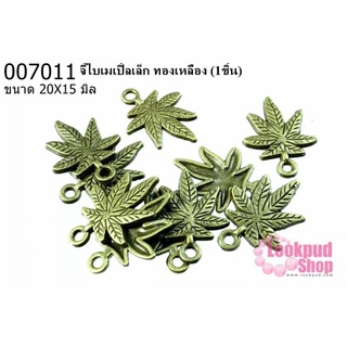 จี้ใบเมเปิ้ลเล็ก ทองเหลือง 20 x 15 mm. (1ชิ้น)