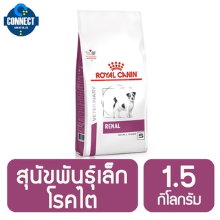 Royal Canin Renal Small Dog อาหารประกอบการรักษาโรคชนิดเม็ด สุนัขพันธุ์เล็กโรคไต - 1.5 กิโลกรัม