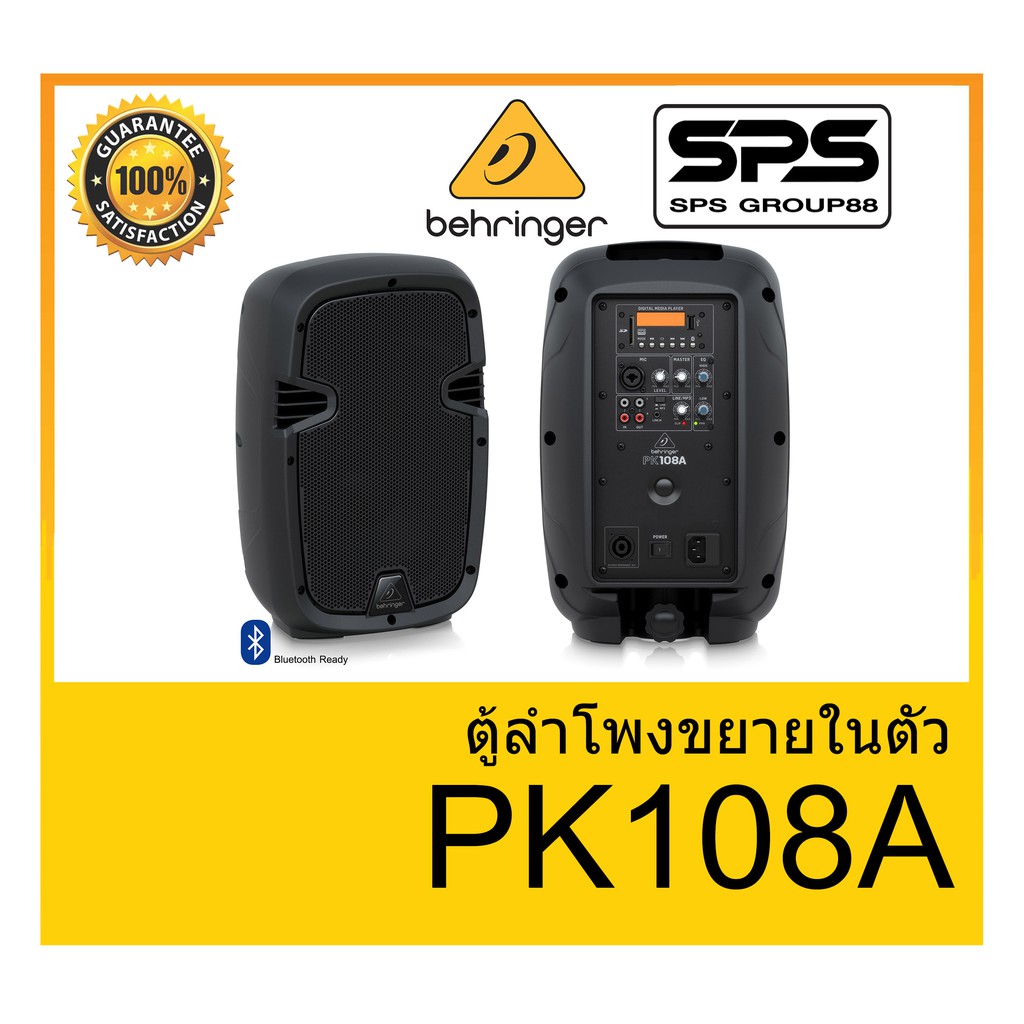 ตู้ลำโพงมีภาคขยายเสียง ยี่ห้อ Behringer รุ่น PK108A ของแท้ 1000% พร้อมส่ง
