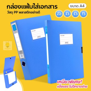 แฟ้มใส่เอกสาร A4 แฟ้มพลาสติก กล่องใส่เอกสาร สันแฟ้มหนา 2 / 3.5 / 5.5 / 7.5 cm.