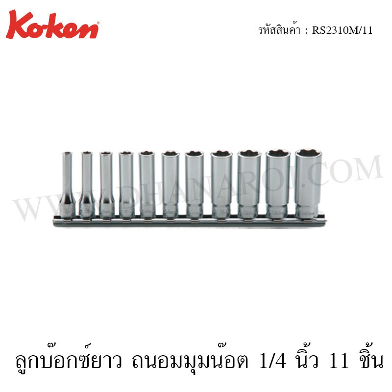 Koken ชุดลูกบ๊อกซ์ ยาว ถนอมมุมน๊อต 1/4 นิ้ว 11 ชิ้น ในรางเหล็ก ขนาด 4-14 มม. รุ่น RS2310M/11 (Surfac