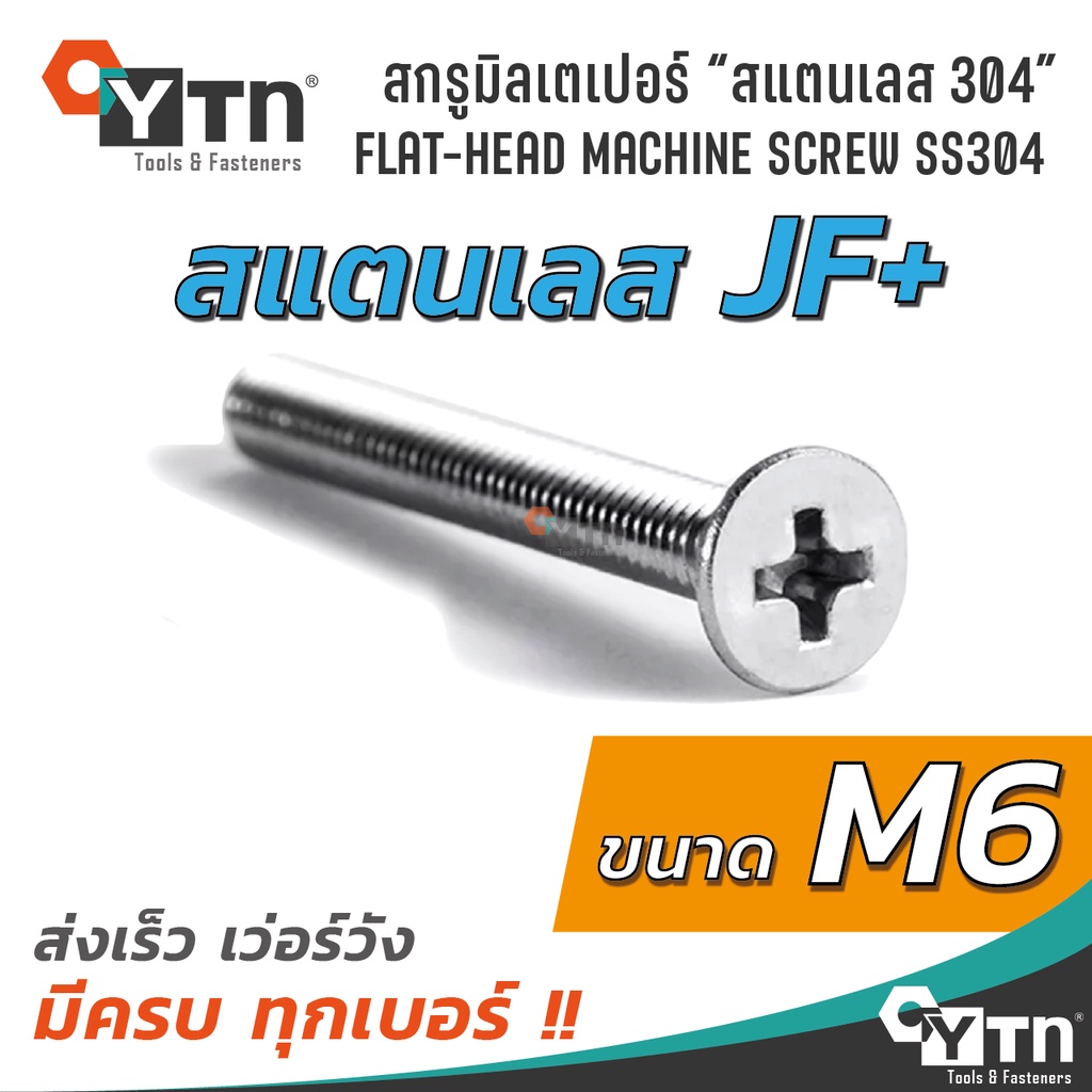 [10, 5ตัว] น็อตหัวเตเปอร์ สกรูมิล JF+ สแตนเลส | ขนาด M6