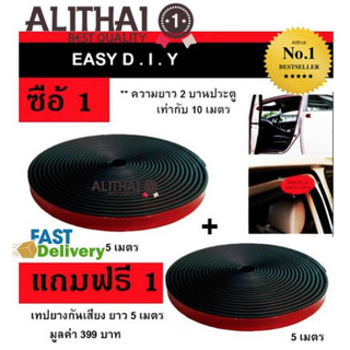 Alithai ยางลดเสียงขอบประตูชุดละ 10 เมตร สำหรับติด 2 ประตู