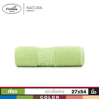 Frolina ผ้าขนหนูเช็ดตัว ขนาด 27x54 นิ้ว รุ่น Natura