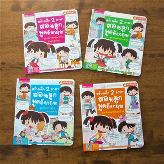 สร้างเด็ก 2 ภาษาสอนลูกพูดอังกฤษ 4 ตอน กิจวัตรประจำวันของหนูน…