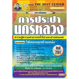 เจาะข้อสอบการประปานครหลวง ความรู้ความสามารถทั่วไป ใช้สอบทุกตำแหน่ง ปี 2561