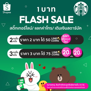 [Flashsale 7.7] กด 2 ครั้ง แลก สติกเกอร์ไลน์ กด 3 ครั้ง แลกเติมบัตรสตาบัคส์ 20 บาท