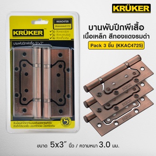 [ส่งฟรี] KRUKER บานพับ บานพับปีกผีเสื้อ 5*3นิ้ว แกนใหญ่ #เครื่องมือช่าง