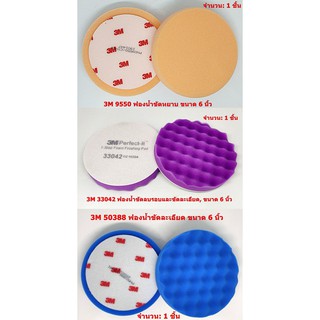 3M ฟองน้ำขัดสี 6 นิ้ว 9550 33042 50388 Compounding Polishing Pad ฟองน้ำขัดลบรอย ขัดหยาบ ขัดละเอียด Made in Germany &amp; USA