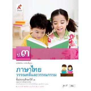 หนังสือเรียน รายวิชาพื้นฐาน ภาษาไทย วรรณคดีและวรรณกรรม ป.3