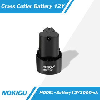 [NOKIGU] แบตเตอรี่ ลิเธียม 12V 3000mA เครื่องตัดหญ้าไฟฟ้า ไร้สาย แบตเตอรี่ แบบพกพา