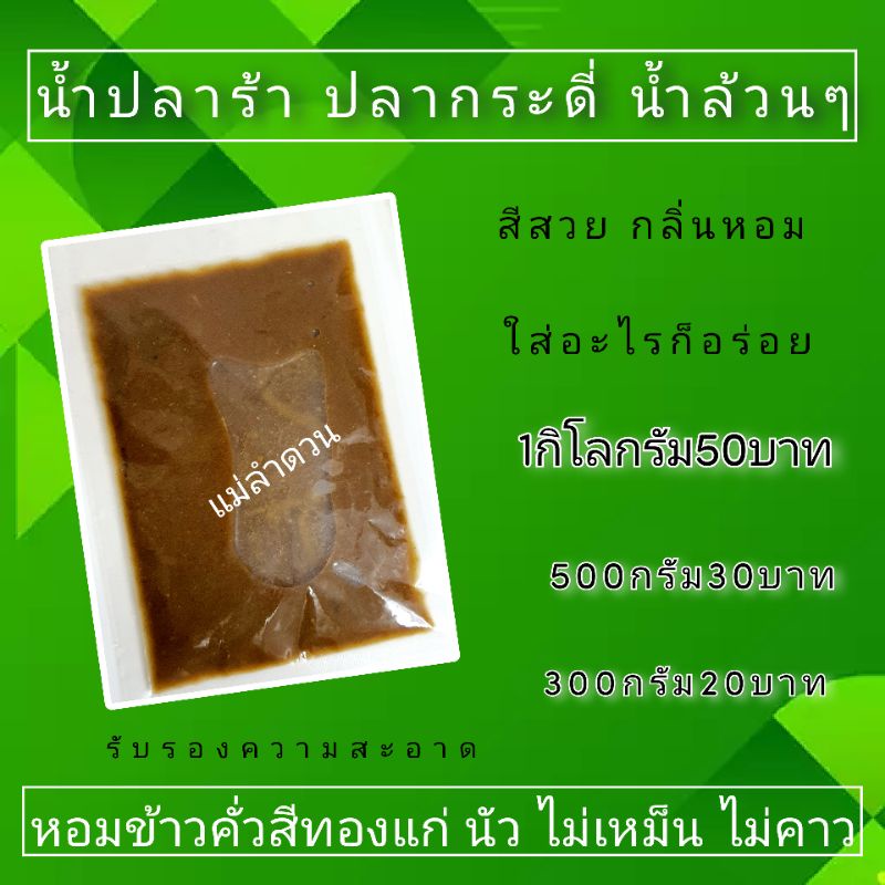 น้ำปลาร้าปลากระดี่ น้ำล้วนๆ หอม ไม่เหม็น ไม่คาว(น้ำดิบ)