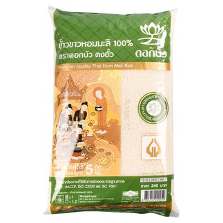 ดอกบัวข้าวขาวหอมมะลิ 5กก. Lotus, white rice, jasmine 5 kg.