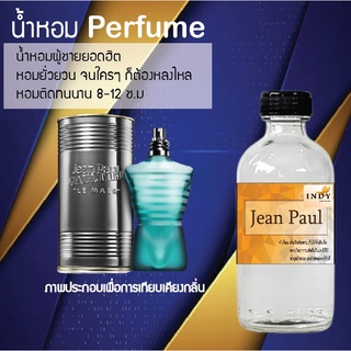 !!Hot!! น้ำหอมกลิ่นชองปอง ขวดใหญ่ ปริมาณ 120 ml จำนวน 1 ขวด สูตรเข้มข้นหอมติดทนนาน 12 ชั่วโมง