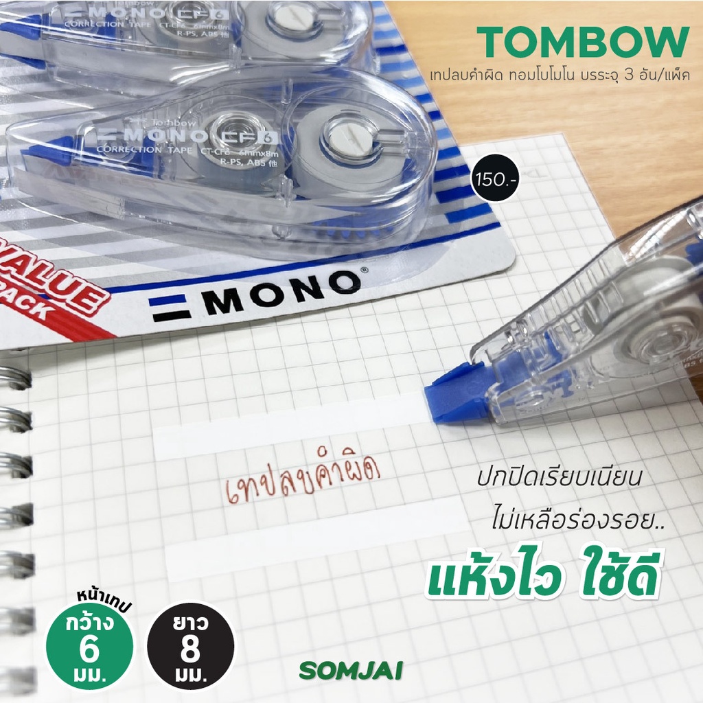 TOMBOW MONO เทปลบคำผิด ทอมโบโมโน ลบคำผิดปากกา ลิควิดแห้ง รุ่น CT-CF6 ขนาด 6 มม. แพ็ค 3 ชิ้น ราคา ถูกที่สุด ดีลบีเคเค แกลเลอรีภาพที่ 5