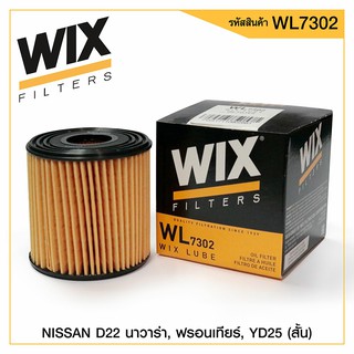 WIX กรองน้ำมันเครื่อง Nissan D22 Navara Frontier YD25 สั้น WL7302 15208-AD21A