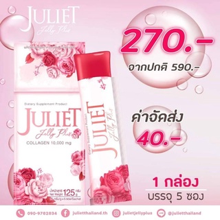 JULIET JELLY PLUS จูเลียตเจลลี่คอลลาเจน 10000mg. กล่องบรรจุ5ซอง 270.-