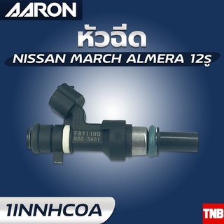 หัวฉีด AARON NISSAN MARCH ALMERA นิสสัน มาร์ช อัลเมร่า 12รู แอรอน