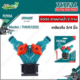 TOTAL ข้อต่อ สายยางน้ำ 2 ทาง รุ่น THHC1202  เกลียวใน 3/4 นิ้ว มีวาล์วเปิดปิด  ใช้งานได้สะดวก ( 2-Way Hose Connector )