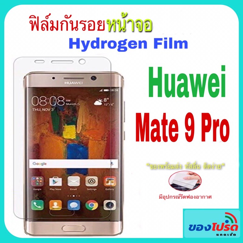 Huawei Mate 9 pro  ฟิล์มกันรอย Hydrogen Film  **สินค้าพร้อมส่ง**