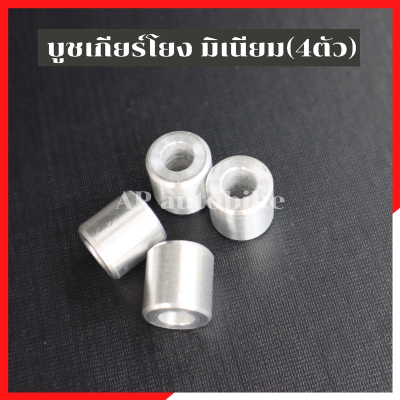 บูชรองเกียร์โยง(4ตัว) มิเนียม KR150 SERPICO VICTOR LS DASH VR TZ บูชเกียร์โยงเคอา บูชเกียโยงเคอา บูช