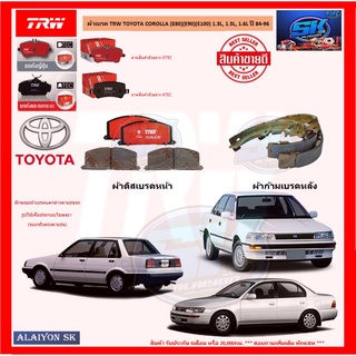 ผ้าเบรค TRW TOYOTA COROLLA (E80)(E90)(E100) 1.3L, 1.5L, 1.6L ปี 84-96 (โปรส่งฟรี)