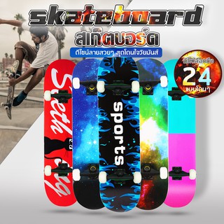 Skateboards สเก็ตบอร์ดมี 20 แบบไม้เมเปิ้ลเกรดA ทนทานไม่แตกง่าย สเก็ตบอร์ดทนทานลายสวยงาม สเก็ตบอร์ดไม้เมเปิ้ล