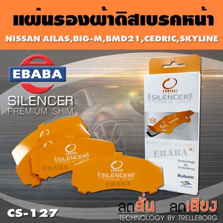 แผ่นชิม แผ่นรอง ผ้าดิสเบรคหน้า สำหรับ Nissan Atlas,Big-m,Bmd21,Cedric,Skyline เบอร์ CS-127 ใช่ร่วมกับ DCC-130