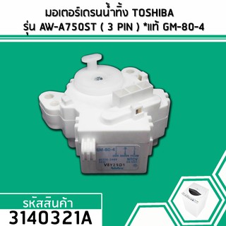 มอเตอร์เดรนน้ำทิ้ง TOSHIBA (โตชิบ้า)  AW-A750ST /  AW-DE 1100 GT ( 3 PIN )  รุ่นอื่นๆ #GM-80-4  สีดำ - ขาว (No.3140321A)