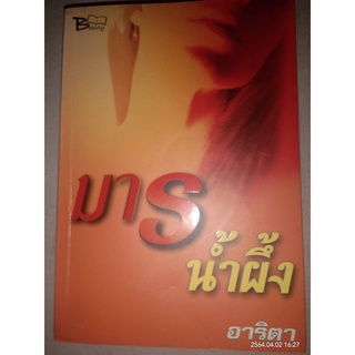 มารน้ำผึ้ง - อาริตา (หนังสือมือสอง สภาพดีมาก มีตำหนิรอยเปื้อนที่สันหนังสือ - ตามภาพ)