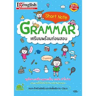 Short Note Grammar เตรียมพร้อมก่อนสอบ