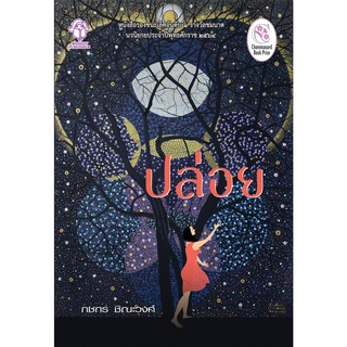 ปล่อย หนังสือรองชนะเลิศ รางวัลชมนาด ครั้งที่ 10