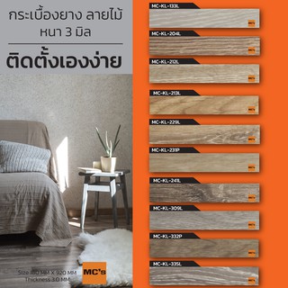 กระเบื้องยางลายไม้ MC-KL หนา 3 มิล