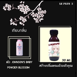 หัวเชื้อน้ำหอมเทียบ กลิ่นแป้ง JOHNSON  BABY POWDER BLOSSOM (จอนห์สัน ชมพู )หัวเชื้ออย่างดีไม่ผสมแอลกอฮอลส์