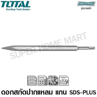 Total ดอกสกัดปากแหลม 14 x 250 มม. แกน SDS Plus รุ่น TAC1511141 ( SDS Plus Point Chisel)