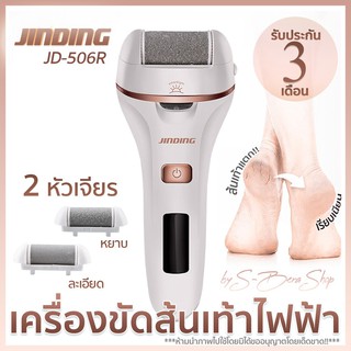 พร้อมส่ง!! JINDING แท้100% เครื่องขัดส้นเท้าไฟฟ้า อย่างดี ขจัดผิวหยาบกร้าน ส้นเท้าแตก