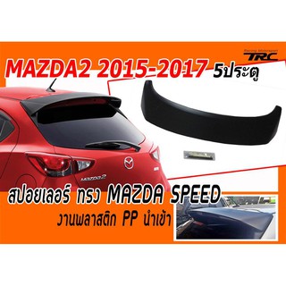 MAZDA2 2015 2016 2017 5ประตู สปอยเลอร์ ทรง MAZDA SPEED พลาสติก PP นำเข้า