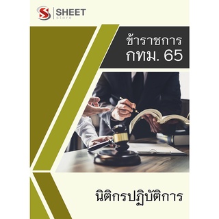 แนวข้อสอบ นิติกรปฏิบัติการ ข้าราชการกรุงเทพมหานคร (กทม) 2565