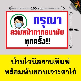 ป้ายไวนิลกรุณาสวมหน้ากากอนามัย (โควิด-19) ป้ายอิงค์เจ็ท ป้ายร้านค้า ป้ายด่วน ป้ายพร้อมส่ง ป้ายราคาถูก