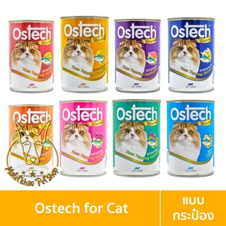 [MALETKHAO] Ostech (ออสเทค) แบบกระป๋อง Gourmet อาหารเปียกสำหรับแมว กัวเม่ ขนาด 400 กรัม