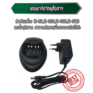 แท่นชาร์จวิทยุสื่อสาร สำหรับเครื่อง IC-200C IC-300C,IC-92,IC-UV57R และอื่นๆอีกมาก สามารถสอบถามก่อนได้