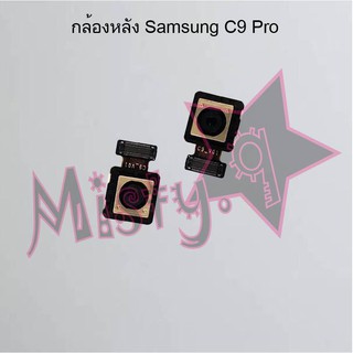 กล้องหลังโทรศัพท์ [Rear Camera] Samsung C9 Pro