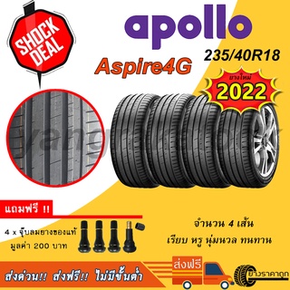 &lt;ส่งฟรี&gt; ยางรถเก๋ง Apollo 235/40R18 Aspire4G 4เส้น ยางใหม่ปี22 รับประกัน 2 ปี ฟรีของแถม คุ้มค่า ทนทาน