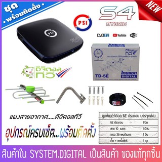 กล่องPSI S4 พร้อมชุดเสาอากาศดิจิตอลทีวี อุปกรณ์ครบเซ็ต พร้อมติดตั้ง