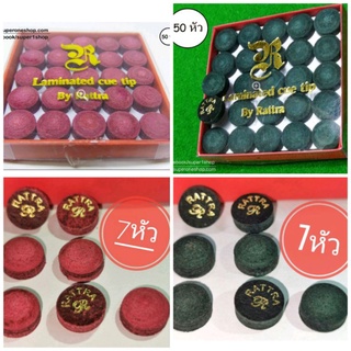 หัวคิว รัตตร้า rattra แดง ดำ แบ่ง7หัวและทั้งกล่อง50หัว ขนาด 11 mm