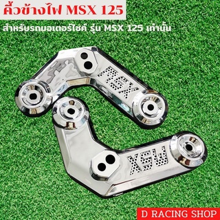 ฮอนด้า msx125 ครอบคิ้วข้างไฟหน้า รุ่น msx125 สีโครเมี่ยม