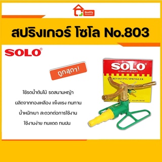 SOLO สปริงเกอร์ ขนาด 1/2x5/8x3/4 นิ้ว ที่รดน้ำสนามหญ้า เครื่องพรมน้ำสนามหญ้า ทองเหลืองแท้ รุ่น 803